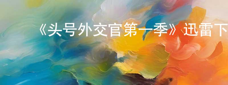 ﻿安娜尔的个人主页,﻿《头号外交官第一季》迅雷下载/在线观看-都市情感-美剧天堂